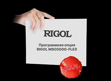 Опция анализа интерфейса FlexRay Rigol MSO5000‑FLEX