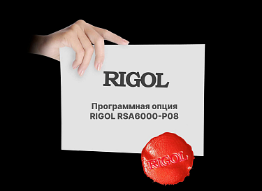 Опция RSA6000-P08 Rigol
