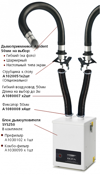 Комплект дымоуловителя BOFA V250 AL c дымоприемниками Alsident Flex 50 (50-1-23-6)